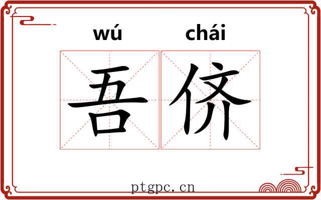 吾侪