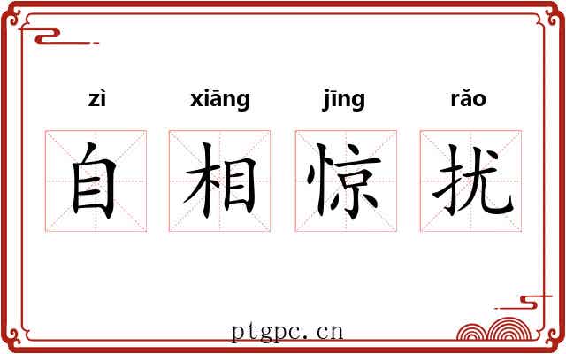 自相惊扰