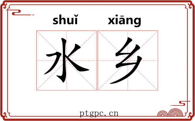 水乡