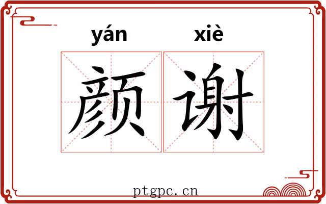 颜谢