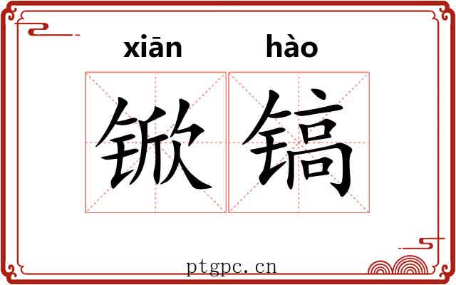 锨镐