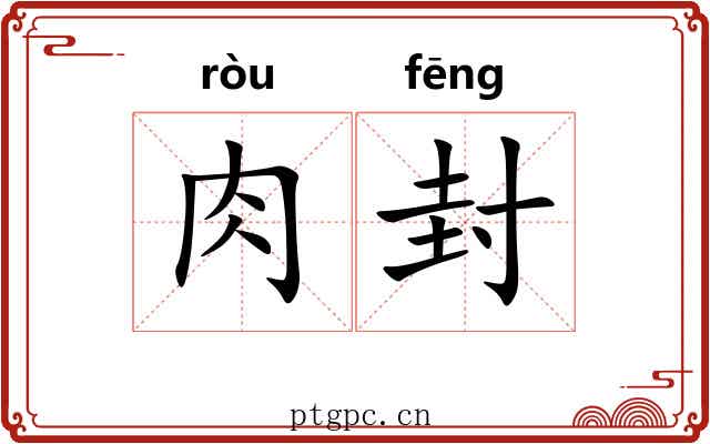 肉封 肉封