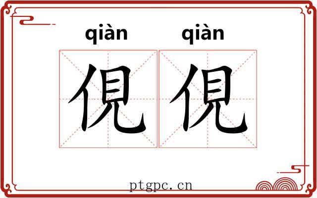 俔俔