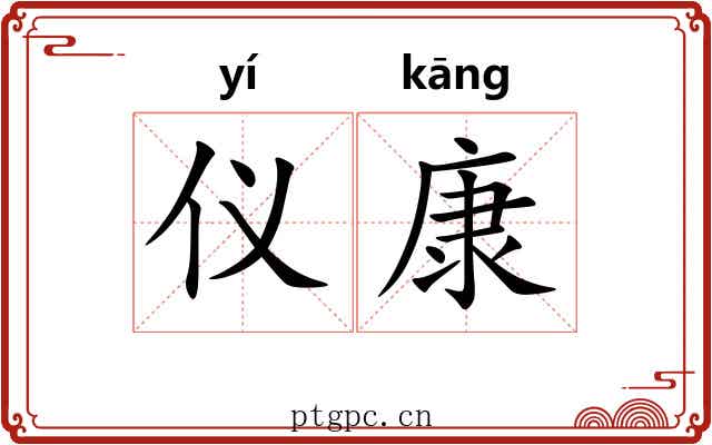 仪康