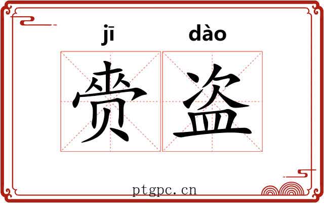 赍盗