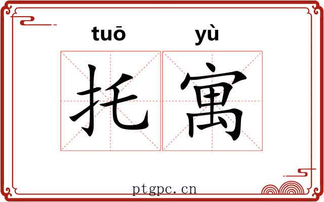 托寓 托寓