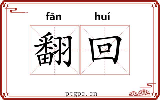 翻回 翻回