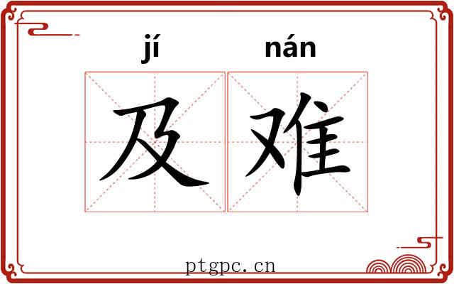 及难 及难