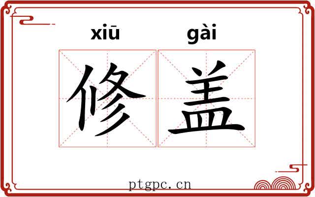 修盖