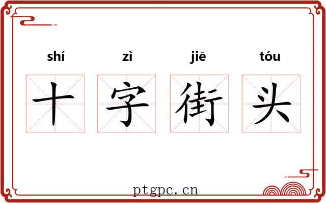 十字街头 十字街头
