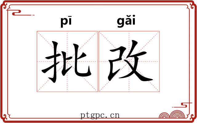 批改 批改