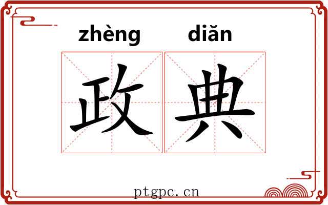 政典 政典