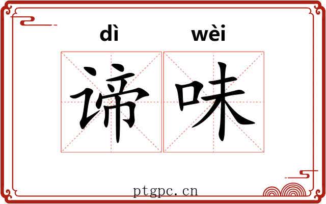 谛味