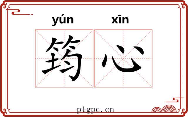 筠心