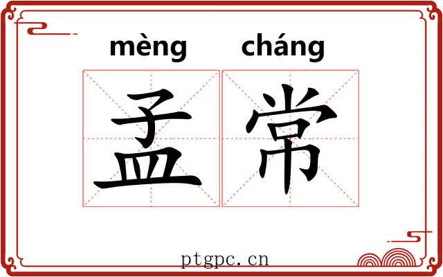 孟常