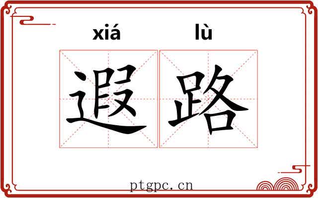 遐路 遐路