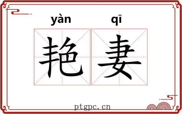 艳妻