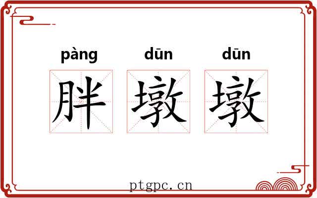 胖墩墩