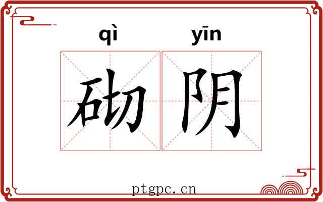 砌阴 砌阴
