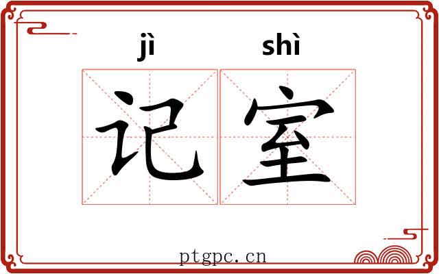 记室