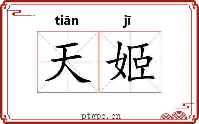 天姬 天姬