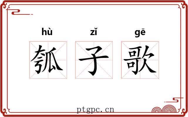 瓠子歌 瓠子歌