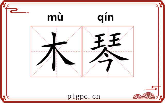 木琴