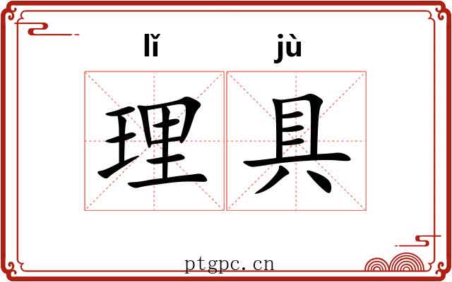 理具