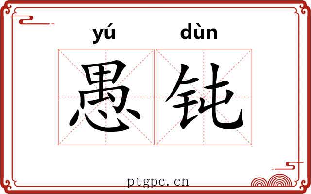 愚钝