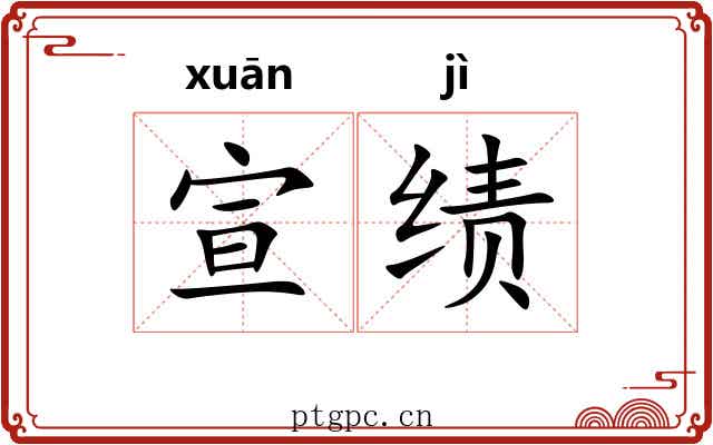 宣绩