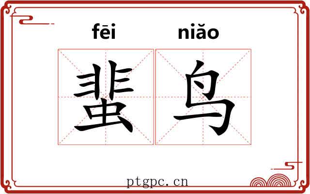 蜚鸟
