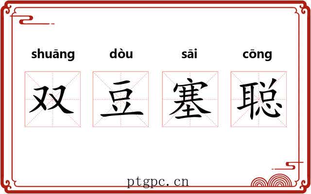 双豆塞聪 双豆塞聪