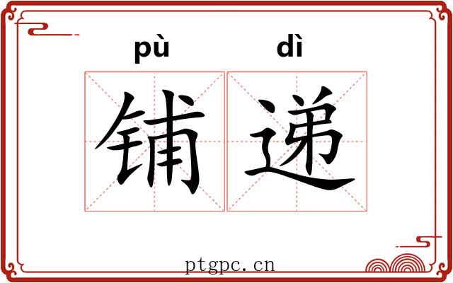 铺递