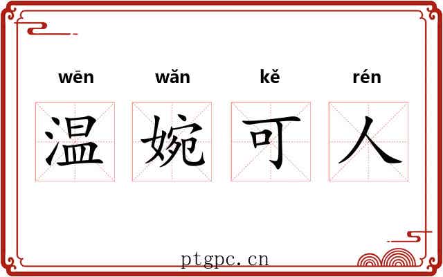 温婉可人