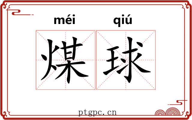 煤球