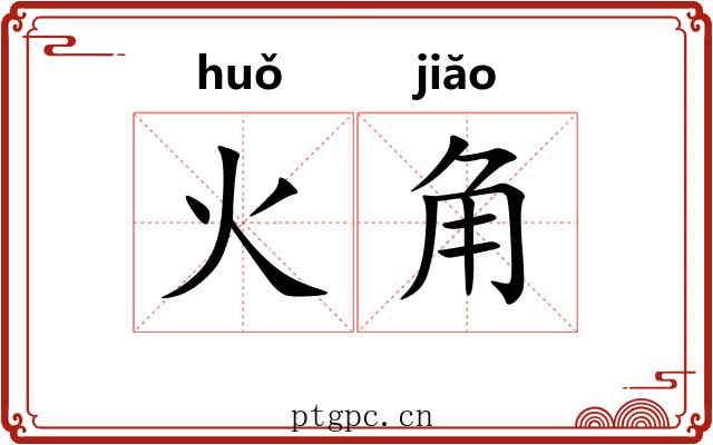 火角