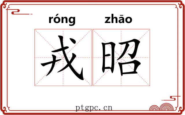 戎昭