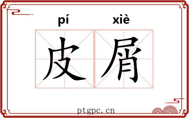 皮屑