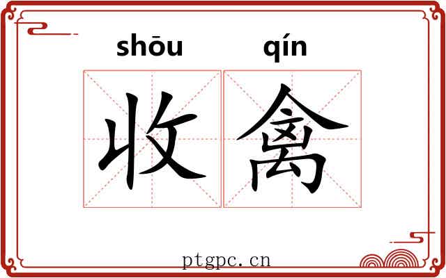 收禽
