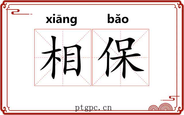 相保