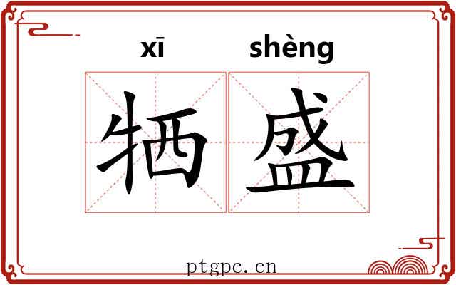 牺盛