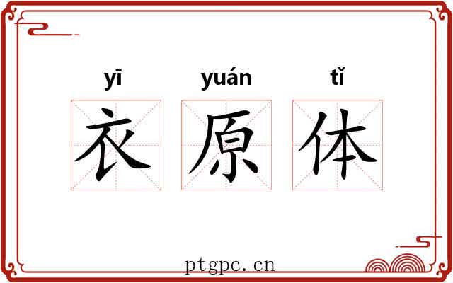 衣原体