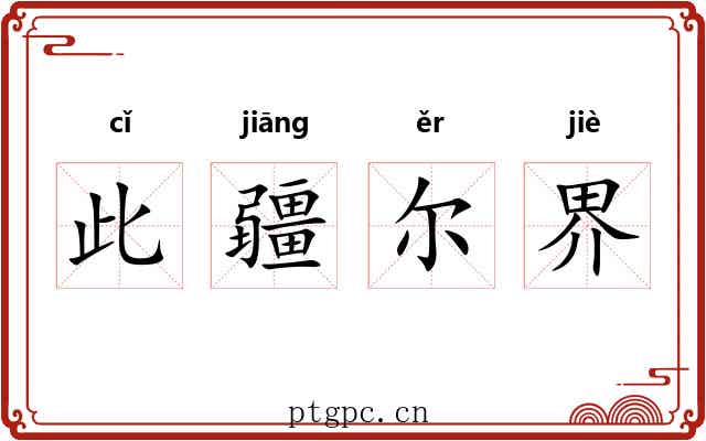 此疆尔界 此疆尔界