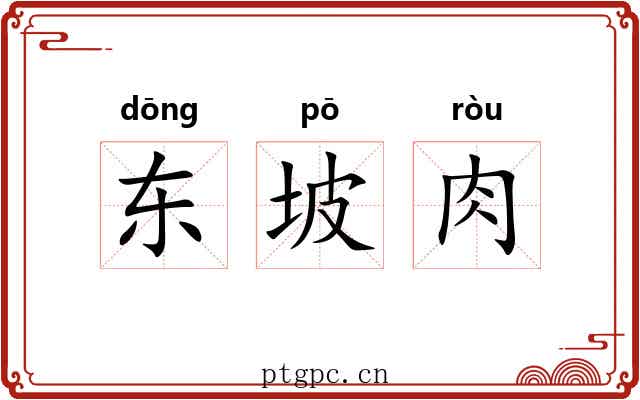 东坡肉 东坡肉