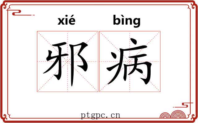 邪病