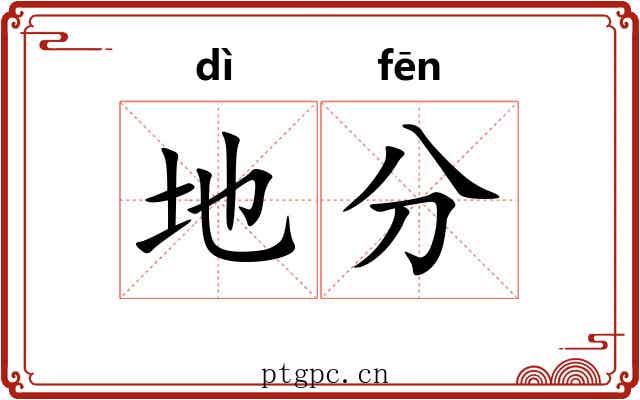 地分 地分