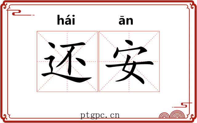 还安 还安