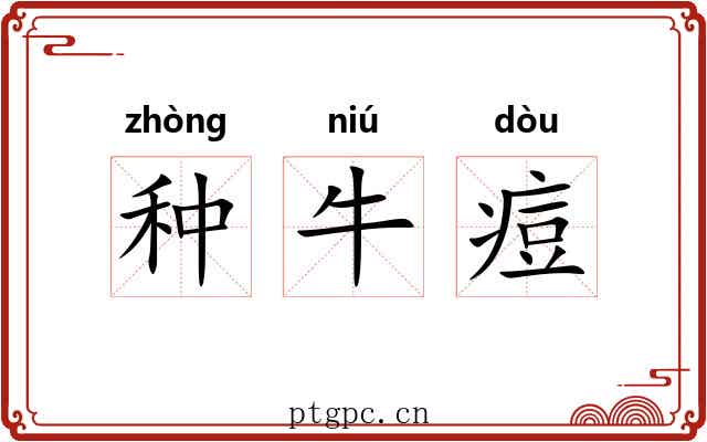种牛痘 种牛痘