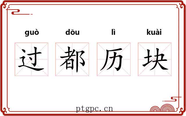 过都历块 过都历块
