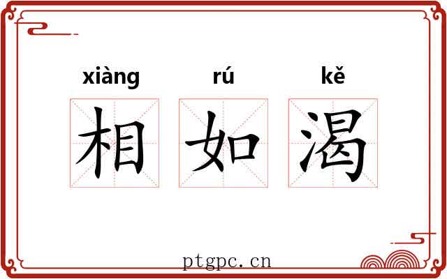相如渴 相如渴